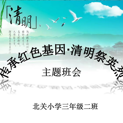 传承红色基因·清明祭英烈—北关小学三年级二班主题班会