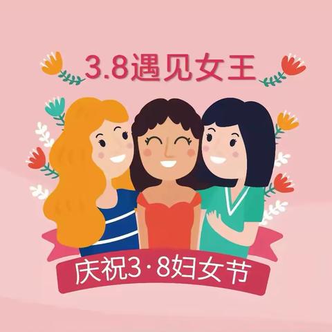 女神节·我的女神我来宠