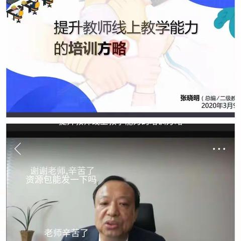 提升教师线上教学能力的培训方略——寺家庄小学3月9号主题培训记录