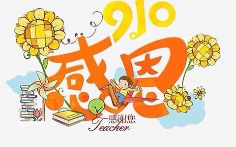 理解是最好的礼物——安居幼儿园教师节拒收礼倡议书