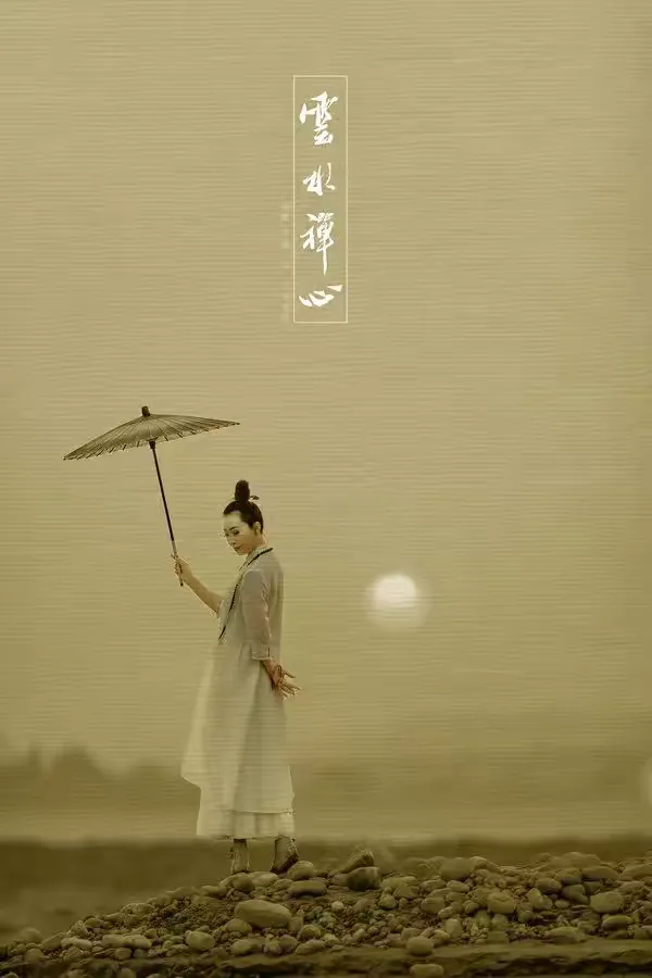 追寻一份云水禅心的清冽