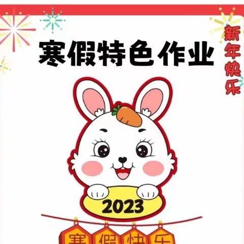 2023兔年峦庄镇中心小学特色寒假作业