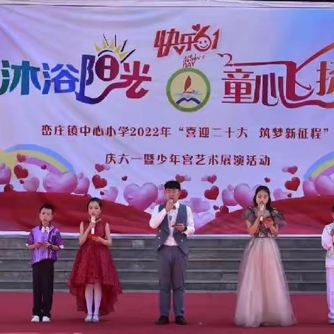 “喜迎二十大 ，筑梦新征程”——峦庄镇中心小学成功举行2022年庆六一活动