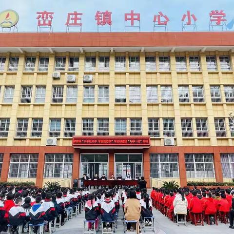 峦庄镇中心小学开展“小手拉大手 平安进万家”平安创建暨“九率一度”活动