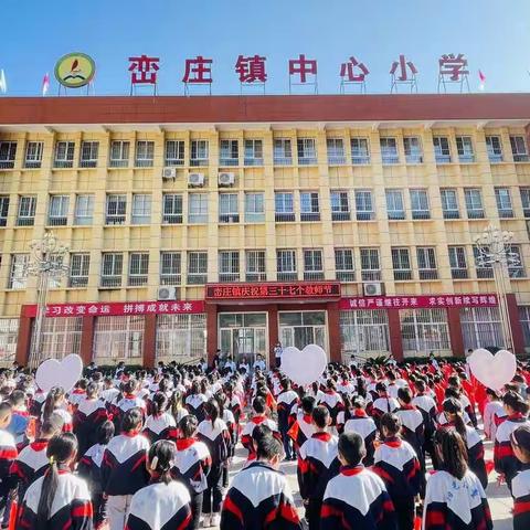 礼赞教师节  深情感师恩——峦庄镇中心小学庆祝第三十七个教师节活动