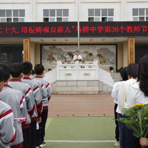 喜迎党的二十大 培根铸魂育新人--马桥中学庆祝第38个教师节