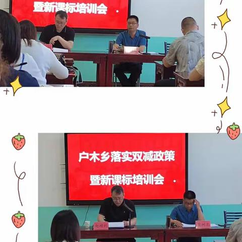 户木乡落实双减政策暨新课标培训会