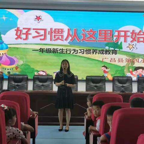 【四小•德育】培养好习惯，成就大未来 ——广昌县第四小学一年级新生行为习惯养成教育