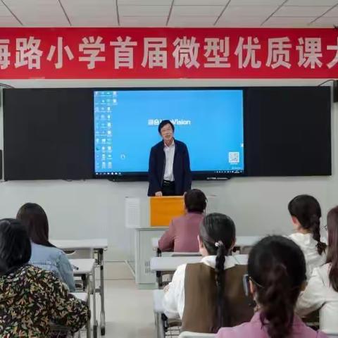 “微课促成长  精彩齐绽放”——记濮阳市华龙区南海路小学微型优质课活动展示