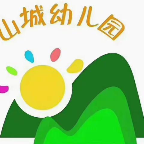 山城幼儿园