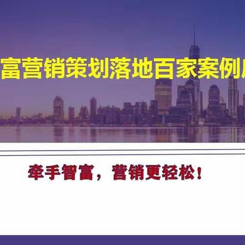 深圳市智富策划落地团队落地案例库