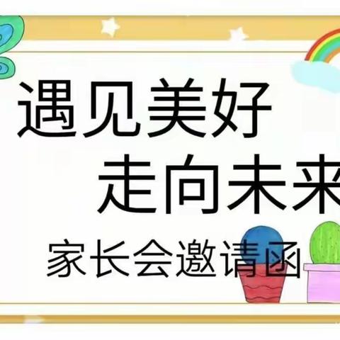 遇见美好，走向未来——石屯中心幼儿园家长会邀请函