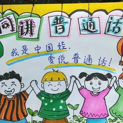 “推广普通话，喜迎二十大”——阳丰镇中心幼儿园普通话推广周活动