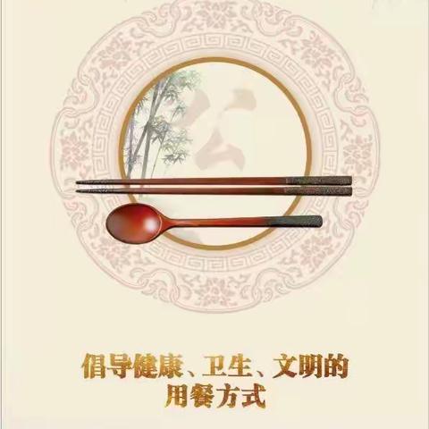 分餐不分爱，倡导文明新风尚！                               武汉市洪山实验外国语学校