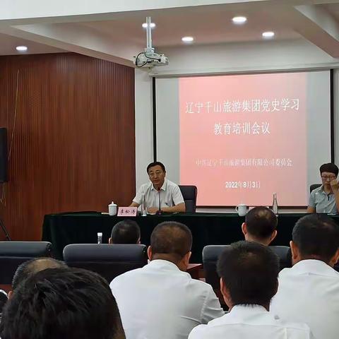 迎接党的二十大 辽宁千山旅游集团开展系列党员培训活动