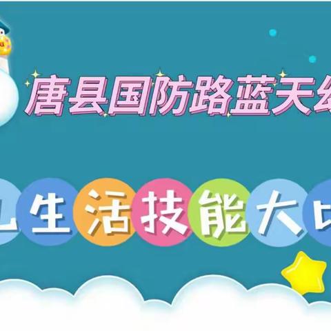 唐县国防路蓝天幼儿园 “我是生活小能手”生活技能大比拼