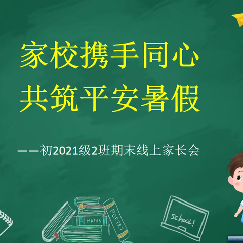 家校携手同心，共筑平安暑假——南高高坪校区初2021级2班期末线上家长会记录