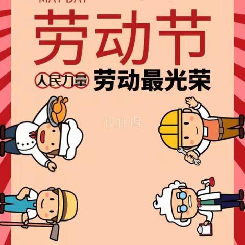 庆幼三园启蒙二班“我有一双小小手”五一劳动周记