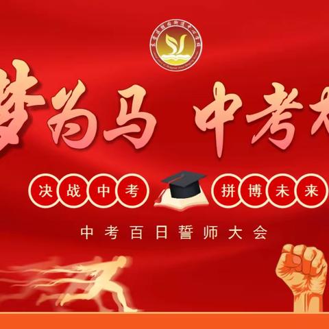 以梦为马，中考加油——胜园街道中心学校举行2023年中考百日誓师大会