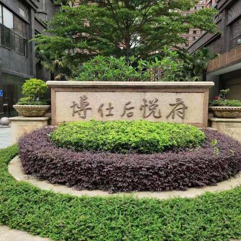 博仕后悦府物业，七月风采——美篇