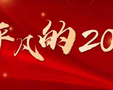 回顾成长，再谱新章！南有新田教育2020年终总结