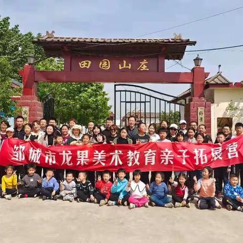 邹城市龙果美术教育亲子户外拓展训练营﻿活动圆满结束