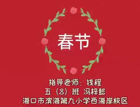 五8班寒假实践作业介绍中国传统节日视频