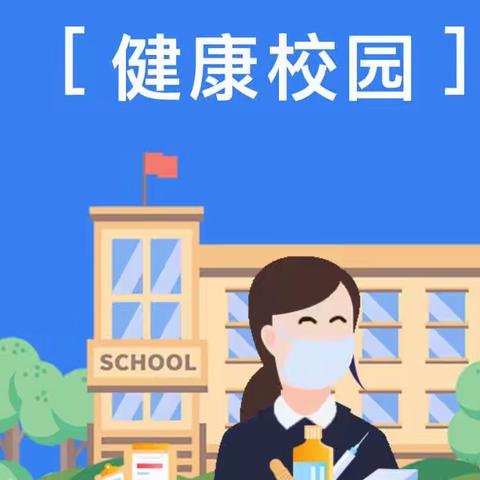 预防传染病，健康伴我行—开发区青介小学预防传染病宣传活动