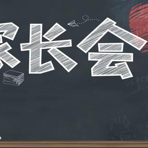 新学期新征程 家校联动协同育人-开发区青介小学2023年春季家长会