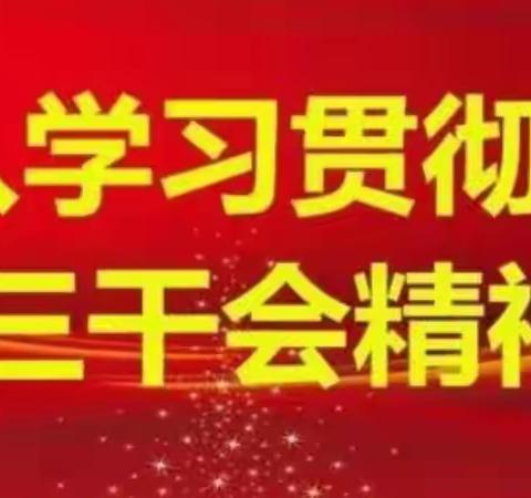 奋力拼搏、奋发作为、奋勇争先—青介小学学习贯彻落实三干会精神