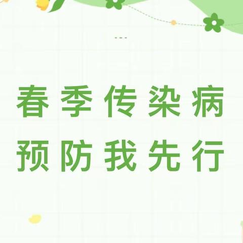 预防传染 健康校园——开发区青介小学开展预防春季传染病主题教育活动