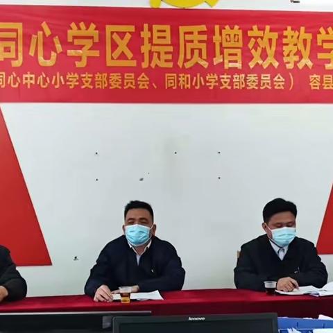 “共商教育大计，创育人新局面”——容县黎村镇同心学区教学研讨会纪实
