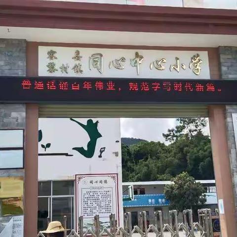 容县黎村镇同心中心小学2022年春季期开学通知