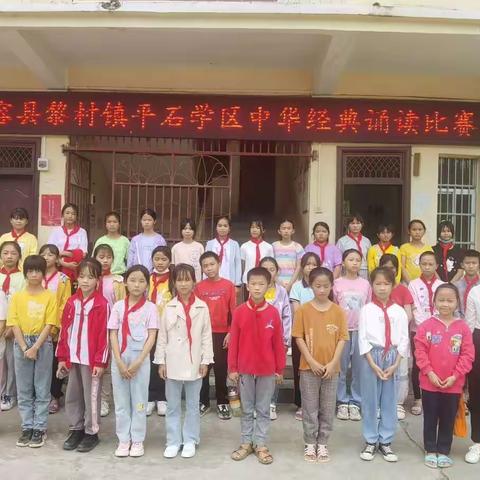 诵中华经典，做书香少年——容县黎村镇平石学区中华经典诵读比赛