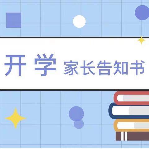 春色满平石，静待学子归——容县黎村镇平石小学开学告知书
