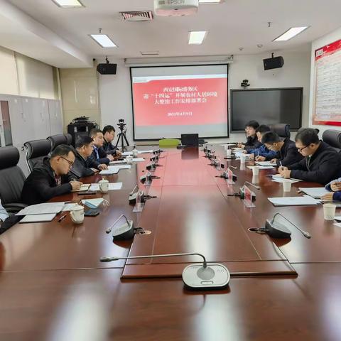 西安国际港务区组织召开迎“十四运”开展农村人居环境大整治工作安排部署会