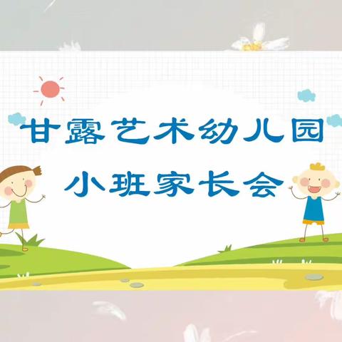 迎春园新生家长会