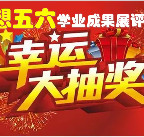 2021“梦想五六”学业成果展评幸运大抽奖