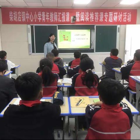 柴胡店镇中心小学举行青年教师汇报课暨阅读推荐课专题研讨活动