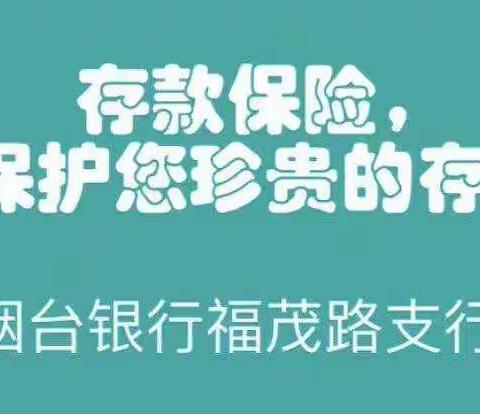 烟台银行福茂路支行“保险存款 保护您珍贵的存款”