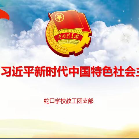 青春当奋进，蛇口永创新   ——蛇口学校教工团支部学习“习近平新时代中国特色社会主义思想”活动