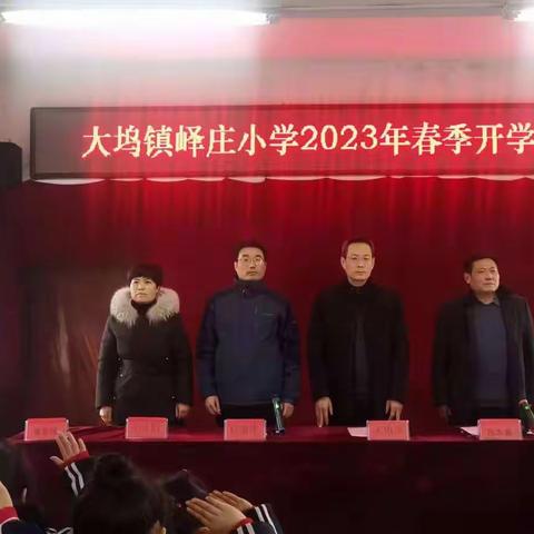 奋进正当时，不负好春光一大坞镇峄庄小学2023年春季开学典礼