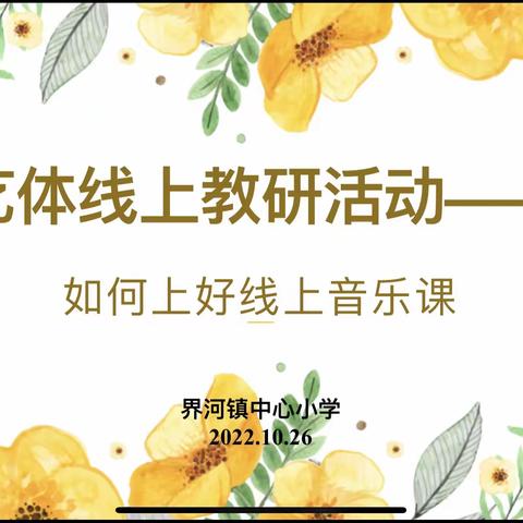 教研花开深秋时，同心掬得满庭芳 ——界河镇中心小学线上教研活动