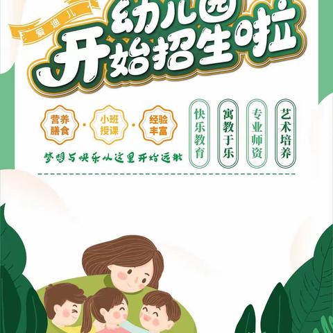 用心启学，共促成长  ——爱迪儿幼儿园春季招生宣传篇