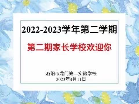 “双向奔赴，共育花开”洛阳市龙门第二实验学校第二期家长学校