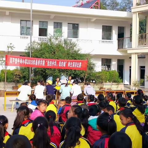 风平镇平河小学2019年春季学期“我的中华  我的魂”师生演讲比赛