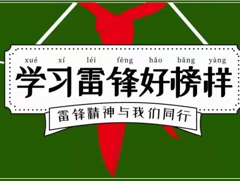 雷锋精神代代传，争做新时代好少年”东阳温小学“学雷锋”黑板报评比