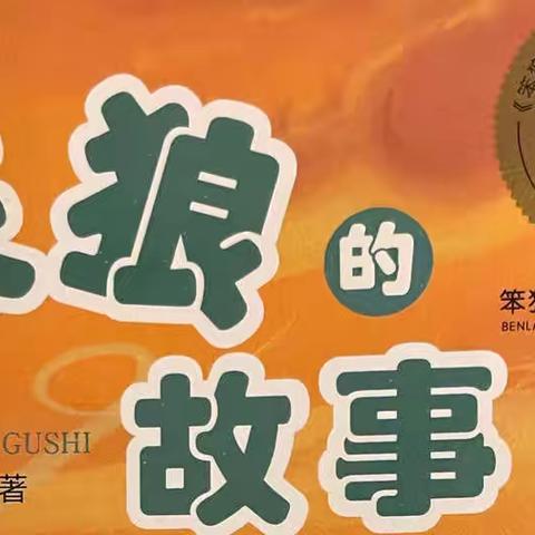 水车园小学修竹（一·三）班第五小组《笨狼的故事》线上阅读分享