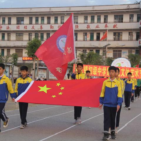 湛江镇初级中学第三届文体艺术节