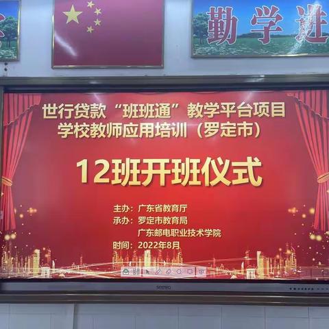“他山之石，可以攻玉”——罗定4期12班世行贷款“班班通”教学平台项目学校教师应用培训